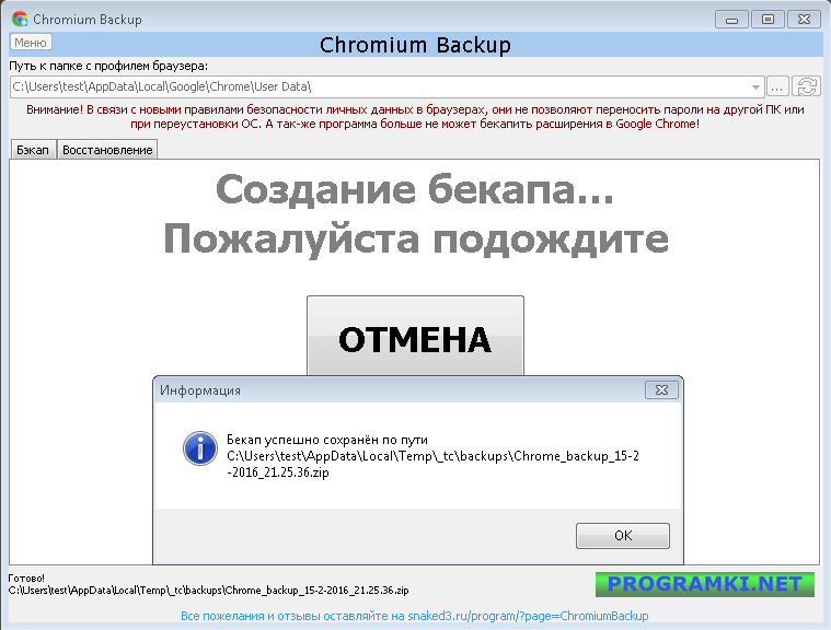 Скриншот программы Chromium Backup 1.14