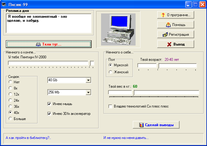 Скриншот программы Писюк-99 2.71